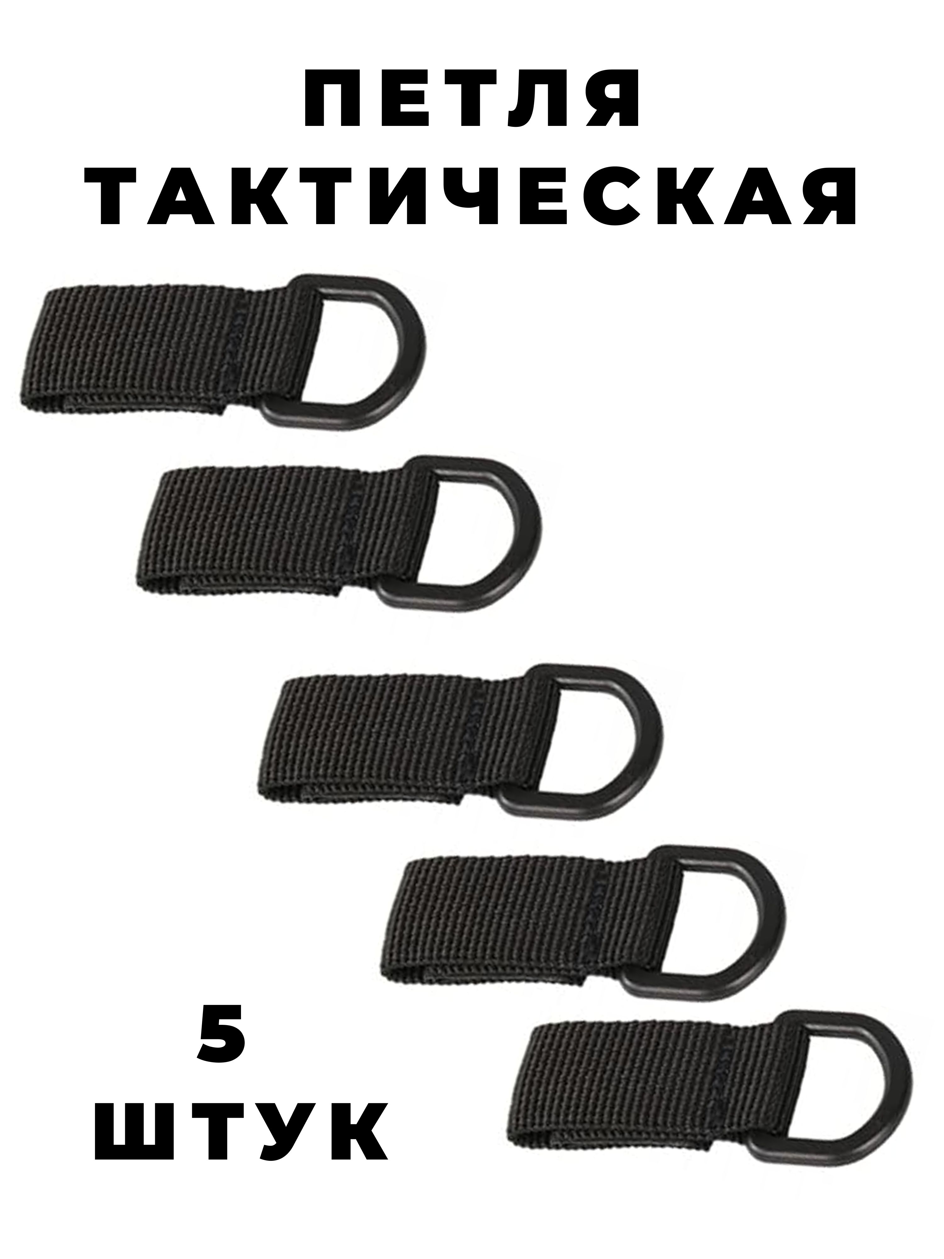 Петля тактическая, шлевка с полукольцом, набор 5 штук, цвет черный