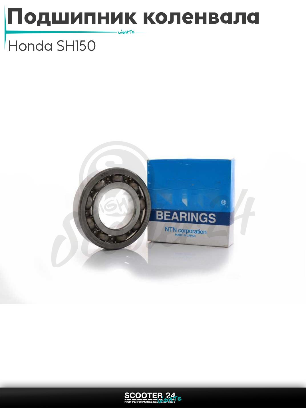 Подшипник коленвала на скутер Honda SH150 / Хонда СШ ;SCO7AB7CS, 25-72-15; "NTN"