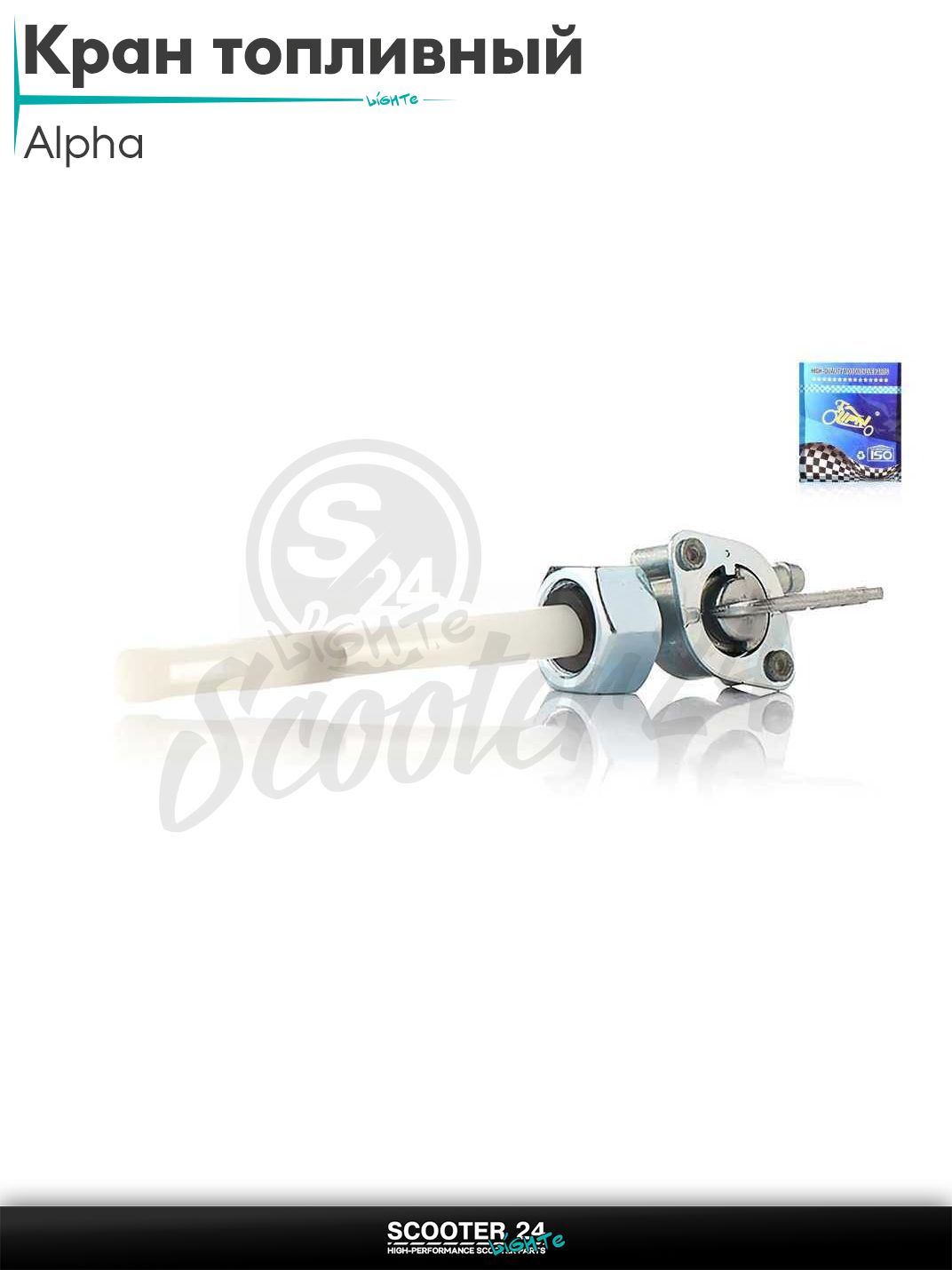 Кран топливный ручной на мопед Alpha / Альфа вкручиваемый, M14, штуцер вниз "LIPAI"