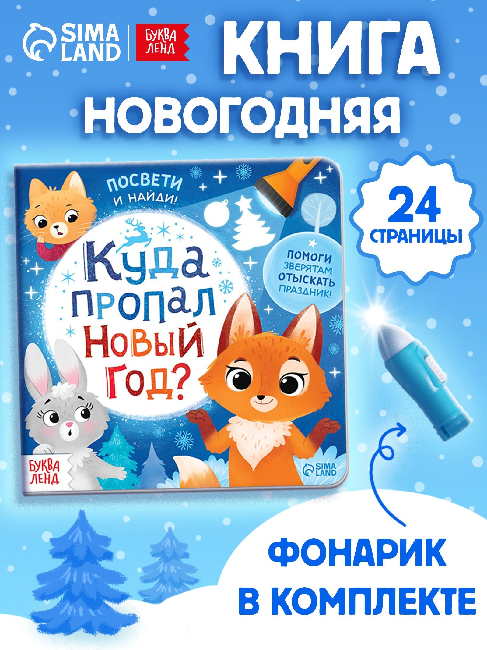 Книга с фонариком, «Куда пропал новый год?», Буква-Ленд, книги для детей 3+