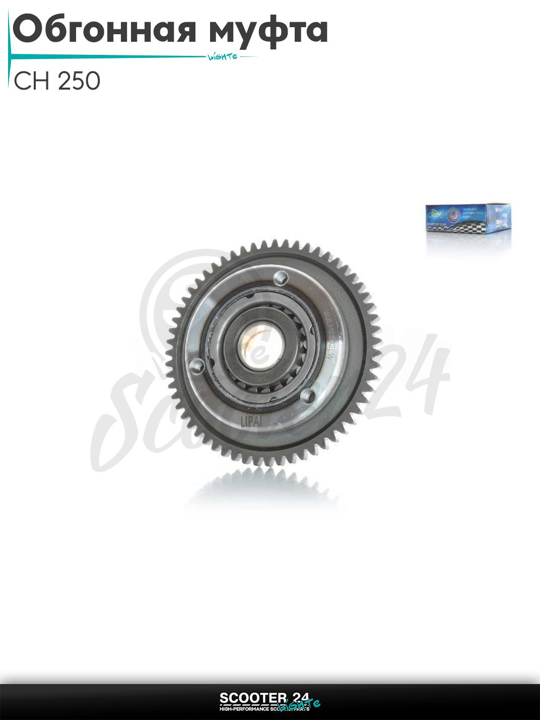 Обгонная муфта на мотоцикл CH 250 ;172MM; в сборе "LIPAI"
