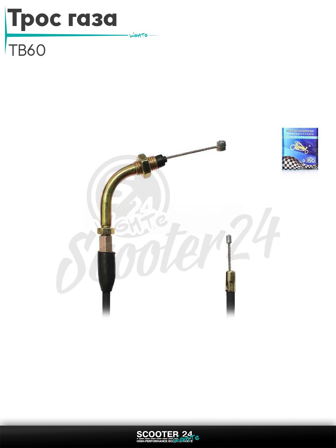 Трос газа на скутер с двигателем TB60 (2T цепь) L 1950 / 1790 мм "LIPAI"