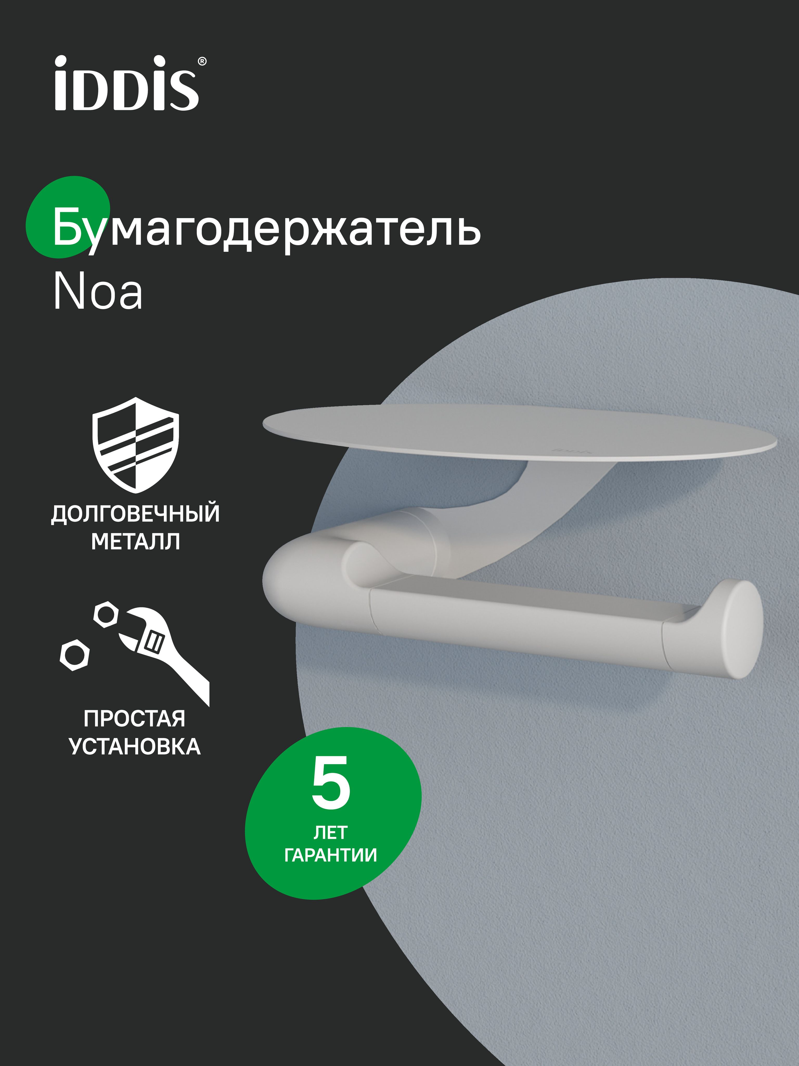 Фото товара на маркетплейсе ozon Держатель для туалетной бумаги с овальной полкой, нержавеющая сталь, белый матовый, IDDIS, NOA, NOAWT00i43