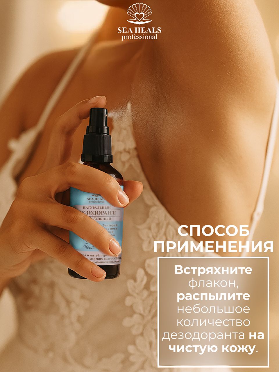 Дезодорант-спрей натуральный Sea Heals с минеральными квасцами и экстрактами водорослей Чёрного моря