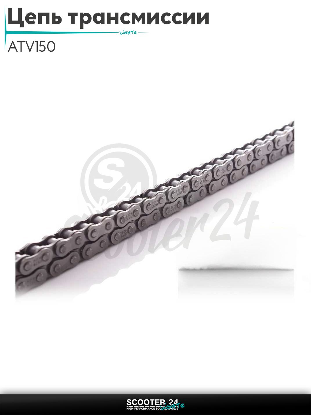 Цепь трансмиссии 428H - 126 L LF200, ATV150 "SFR" на мотоцикл / питбайк и мопед для мототехники