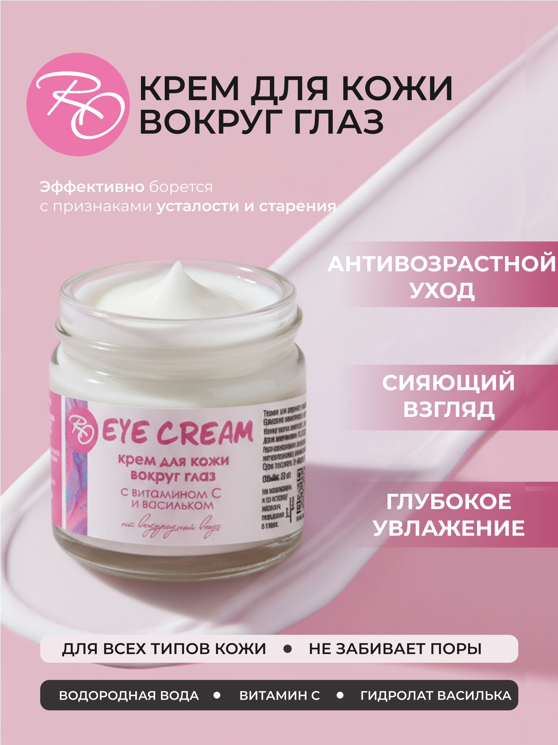 Крем для век RO антивозрастной для кожи вокруг глаз против морщин увлажняющий, от отеков и темных кругов под глазами