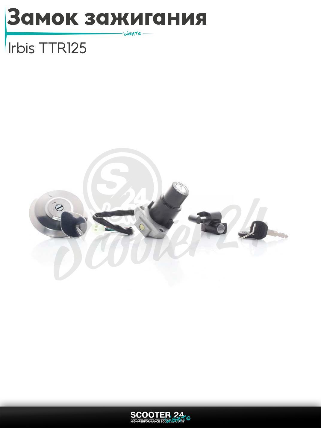 Замок зажигания комплект на мотоцикл Irbis TTR 250 кубов Rb / Ирбис ТТР и другие папа "LIPAI"