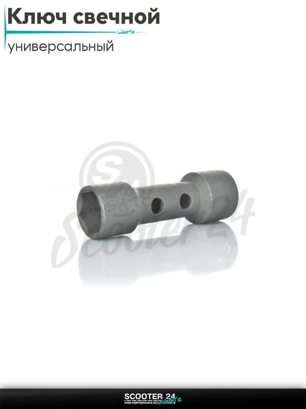 Ключ свечной мотоцикл / скутер и мототехнику 2T 21 / 18 мм каленый