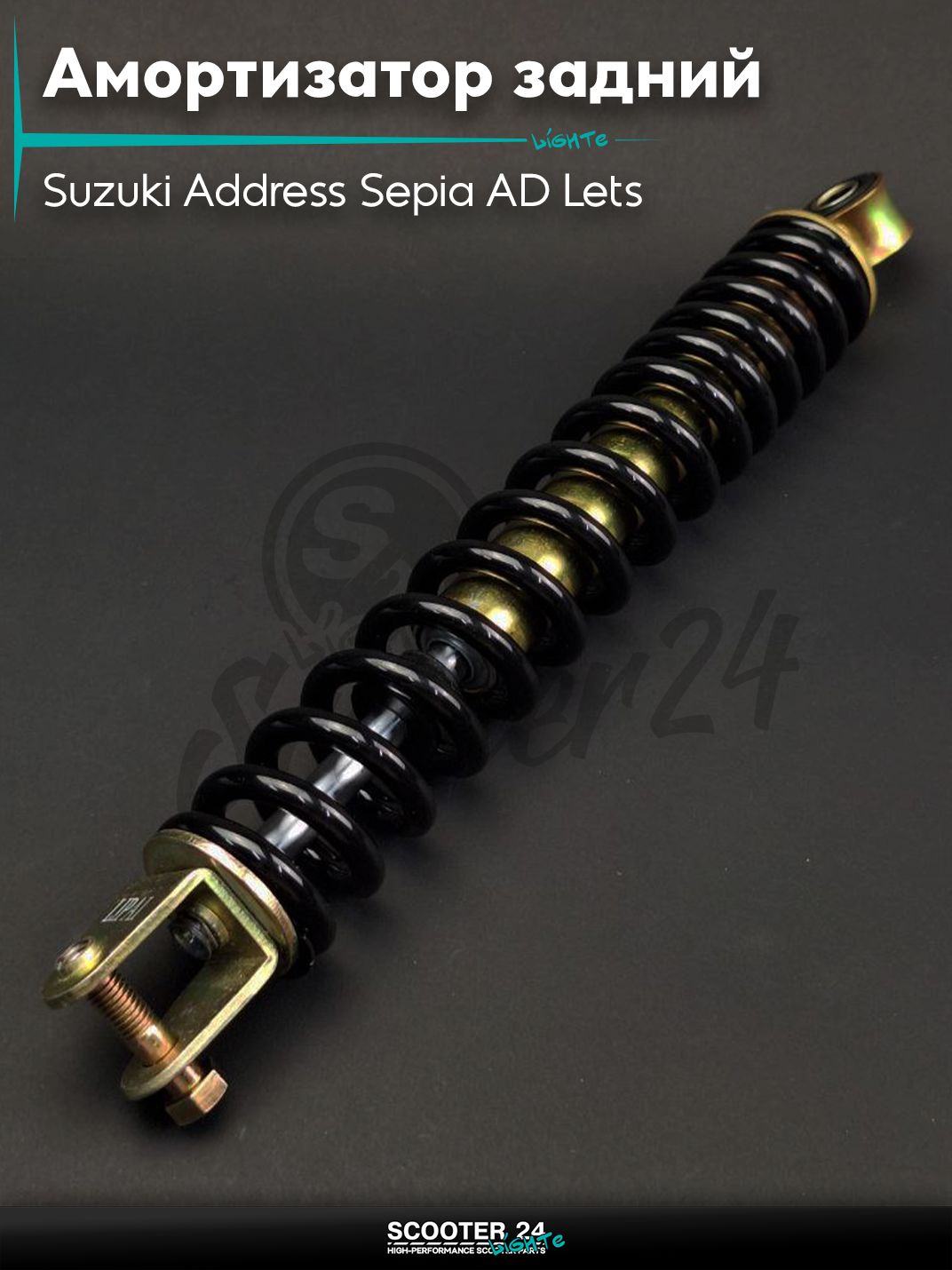 Амортизатор задний на скутер Suzuki Address Sepia AD Lets / Сузуки Аддресс Летс стандартный 290 мм, черный "LIPAI"