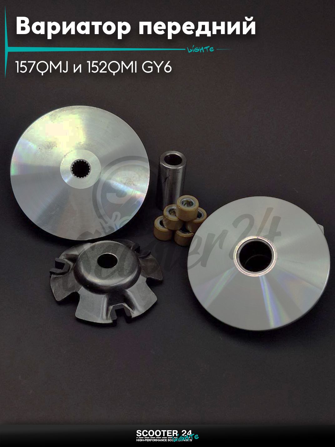 Вариатор передний на китайский скутер 157QMJ и 152QMI GY6 с двигателем 150-180 кубов +палец и щека