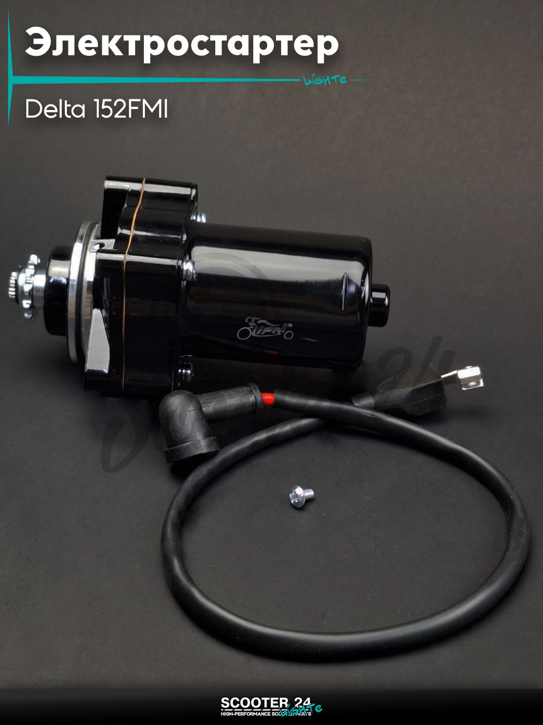 Электростартер на мопед и мотоцикл Delta / Дельта с двигателем 152FMI 12T, верхний +проводка "LIPAI" (черный)