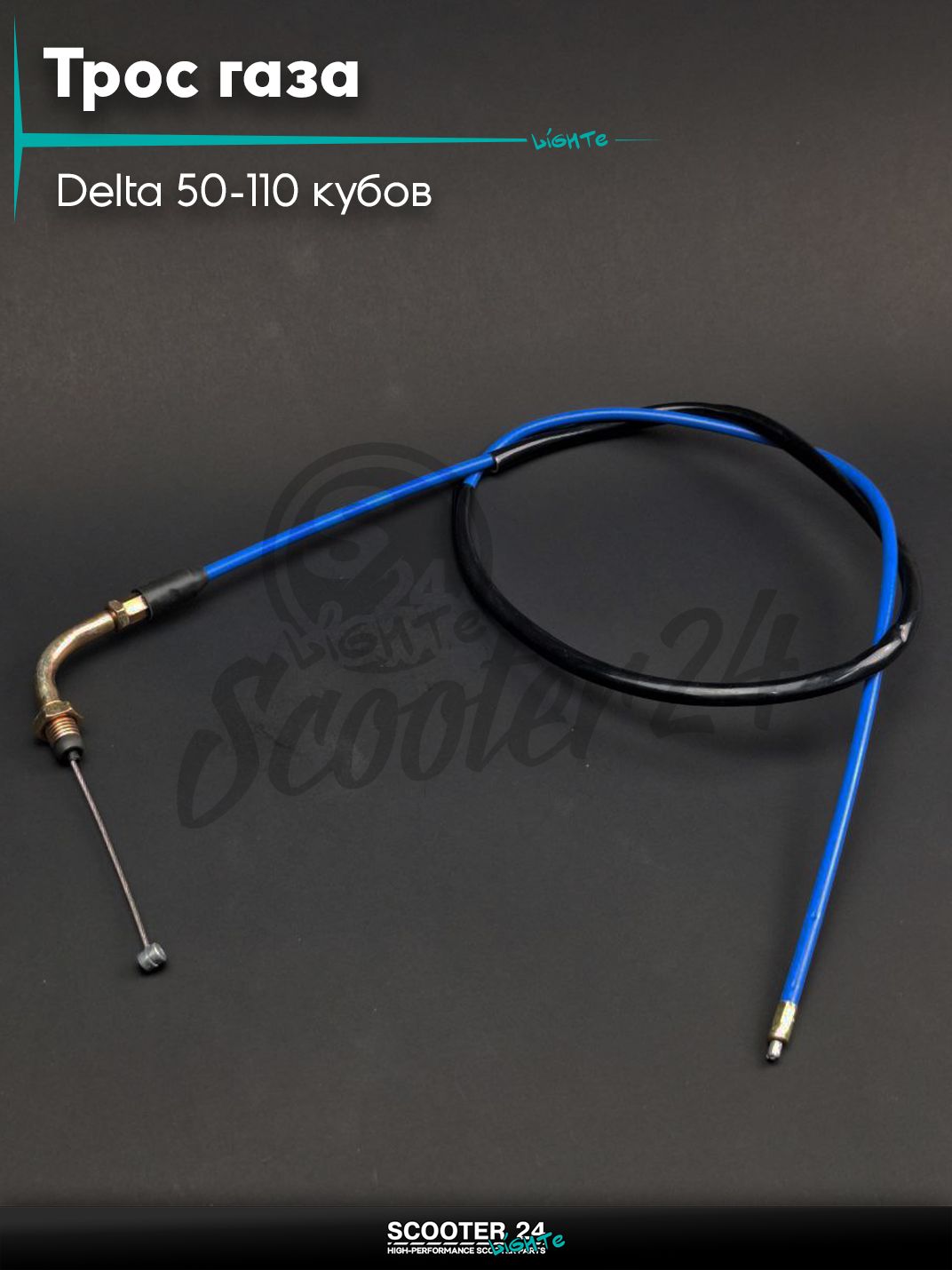 Трос газа на мопед и мотоцикл Delta 50-110 кубов / Альфа Дельта с двигателем 139FMA и 147FMH L1050 #PRO "LIPAI" (нержавейка, синий)
