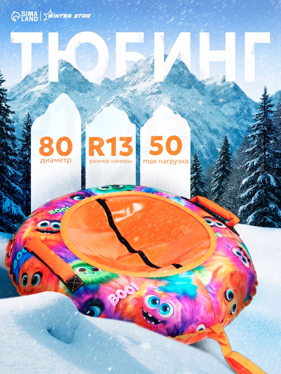 Ватрушка тюбинг, Winter Star «Монстрики», диаметр 80 см, оранжевая
