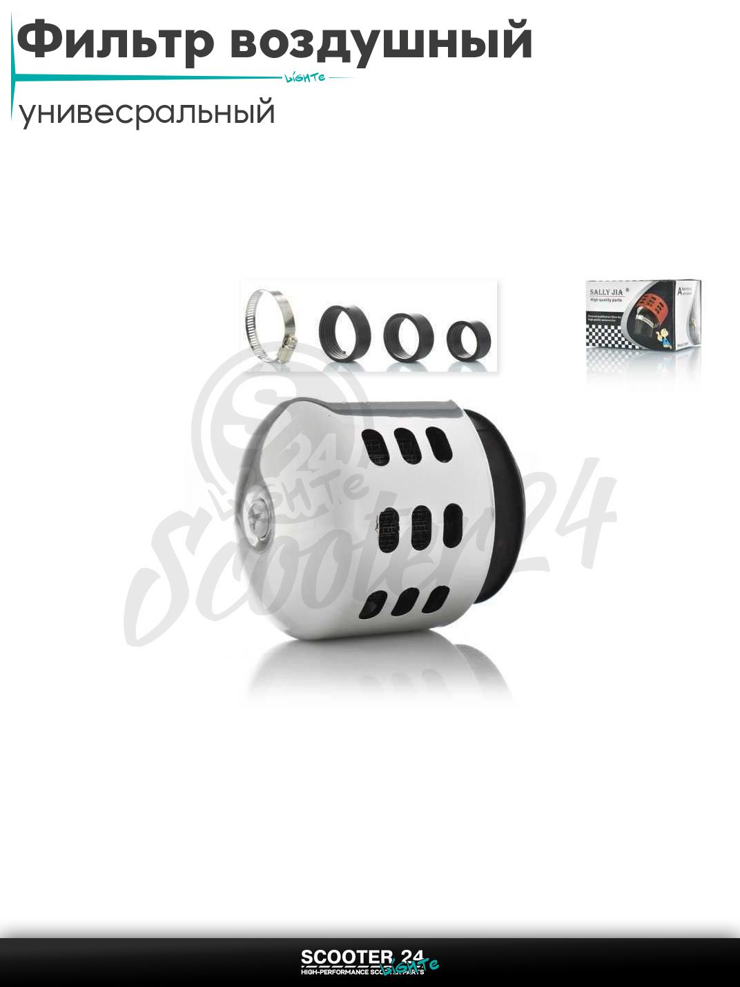 Фильтр воздушный (нулевик) d 28 35 42 48 50 мм прямой, закрытый (хром) универсальный на скутер мотоцикл и мопед / питбайк и квадроцикл