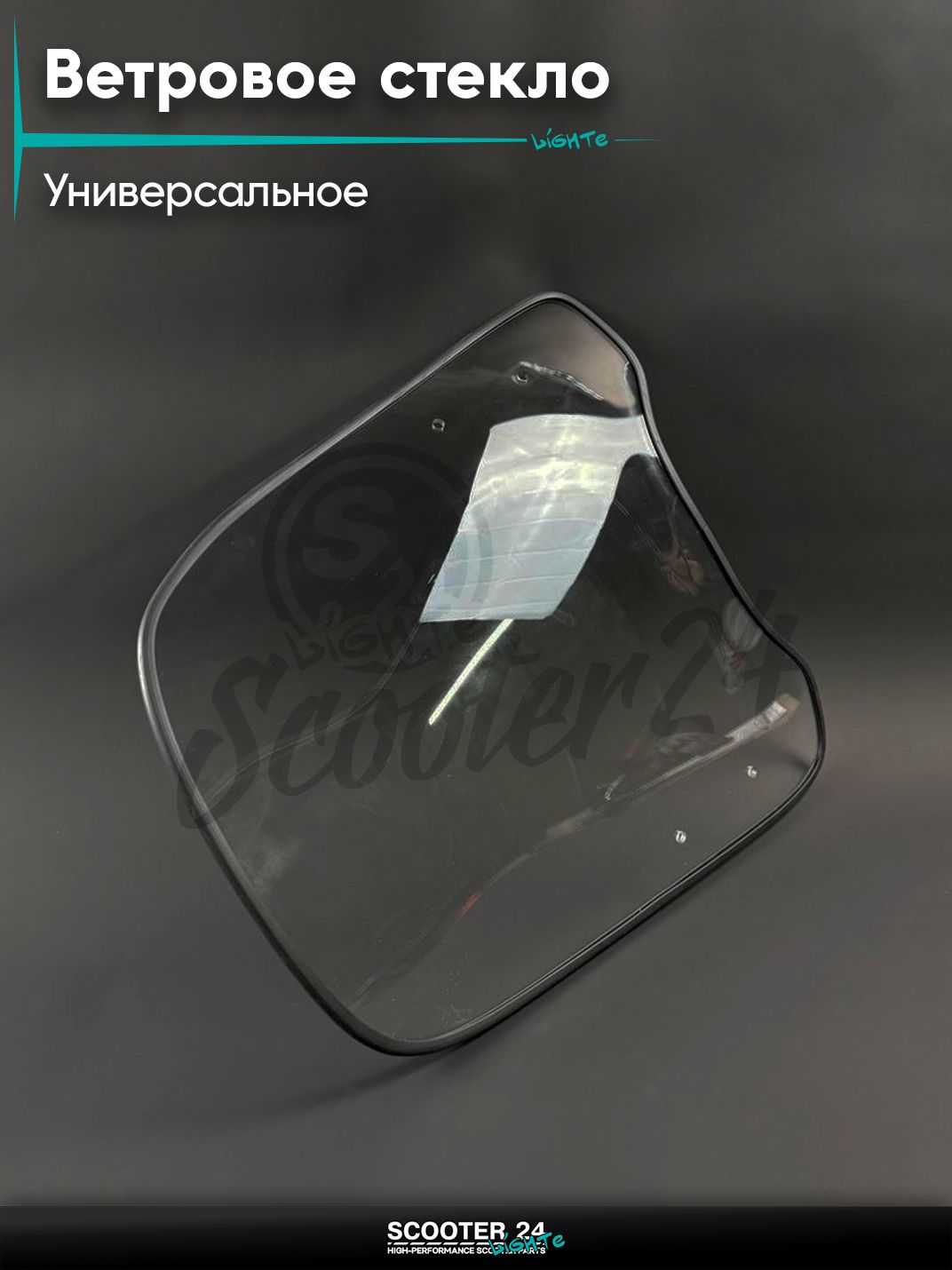 Ветровое стекло на мопед / мотоцикл / скутер с креплением толстое 4 мм универсальное