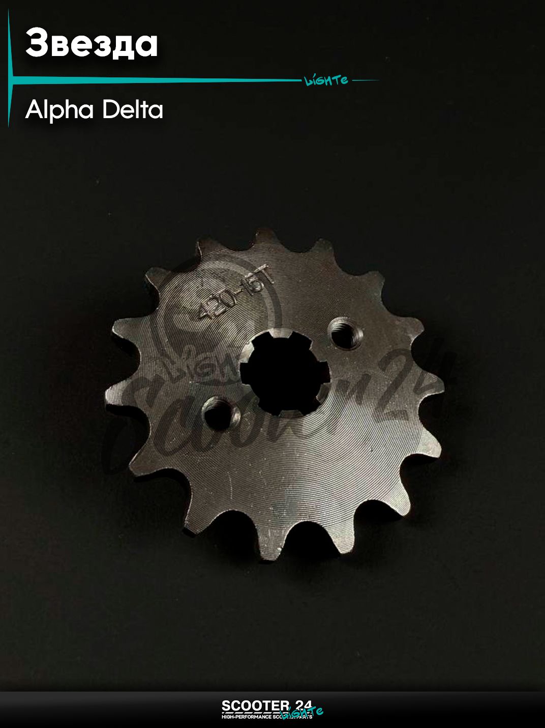 Звезда трансмиссии передняя ALPHA, DELTA / Альфа, Дельта 420 - 15 зубьев для мототехники