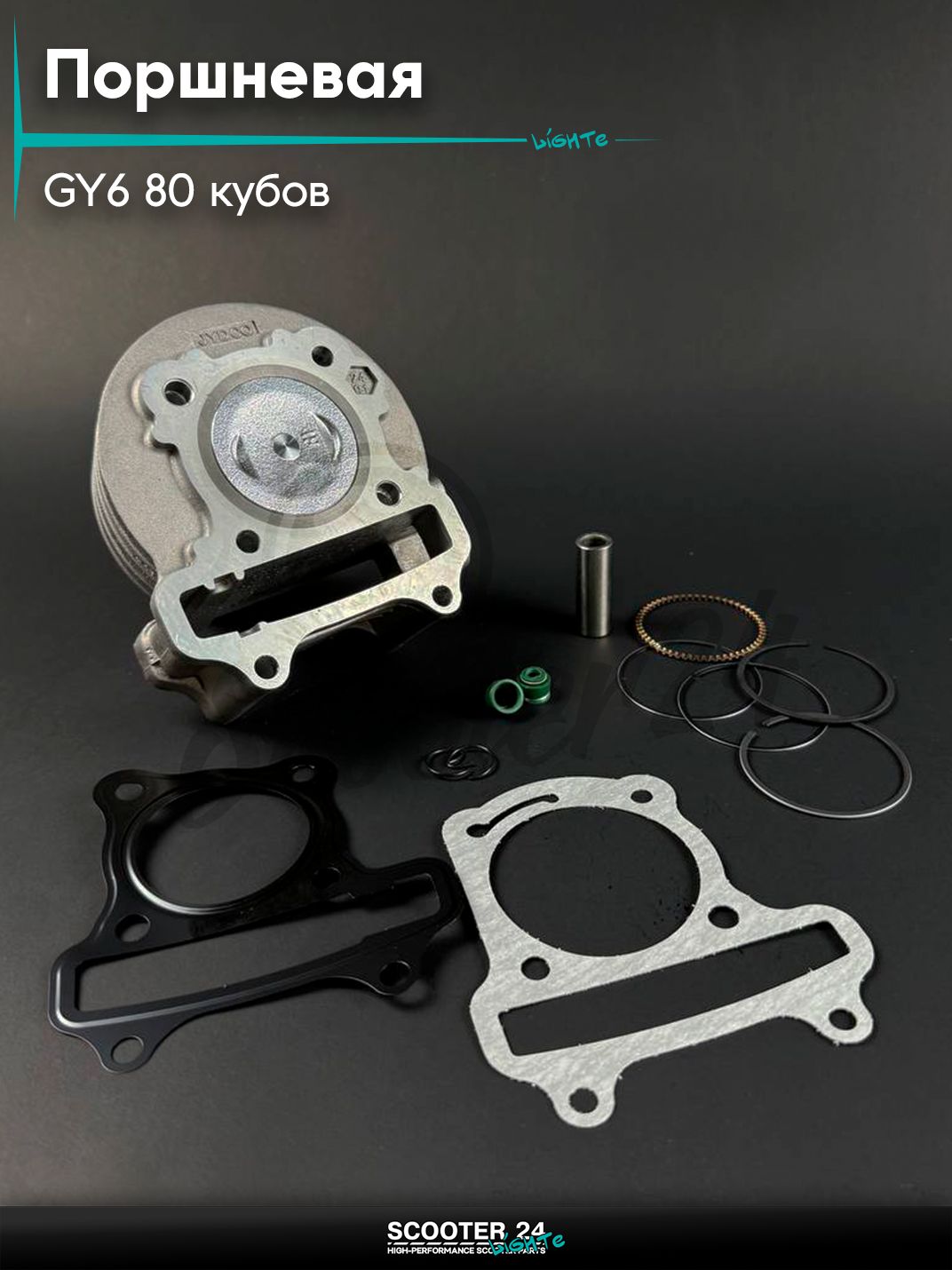 Поршневая группа на китайский скутер / мопед 139QMB GY6 80 кубов d 47, тефлон "KLEVERUS"