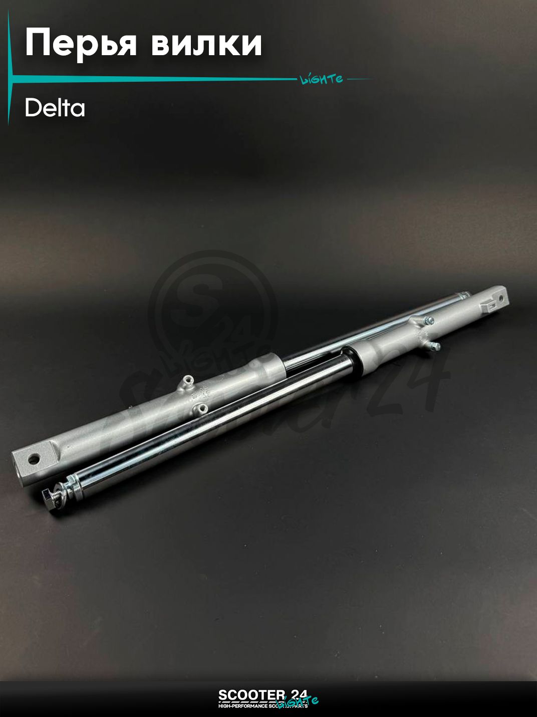 Амортизаторы передние на мопед и мотоцикл (перья) DELTA / Дельта передней вилки d 25 мм