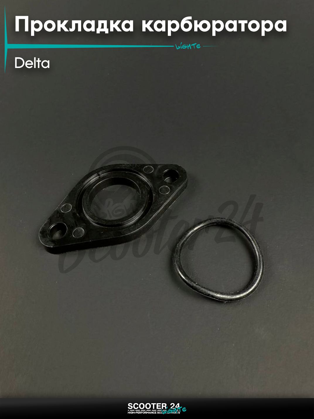 Прокладка карбюратора на мопед и мотоцикл DELTA / Дельта, пластмассовая с резинкой