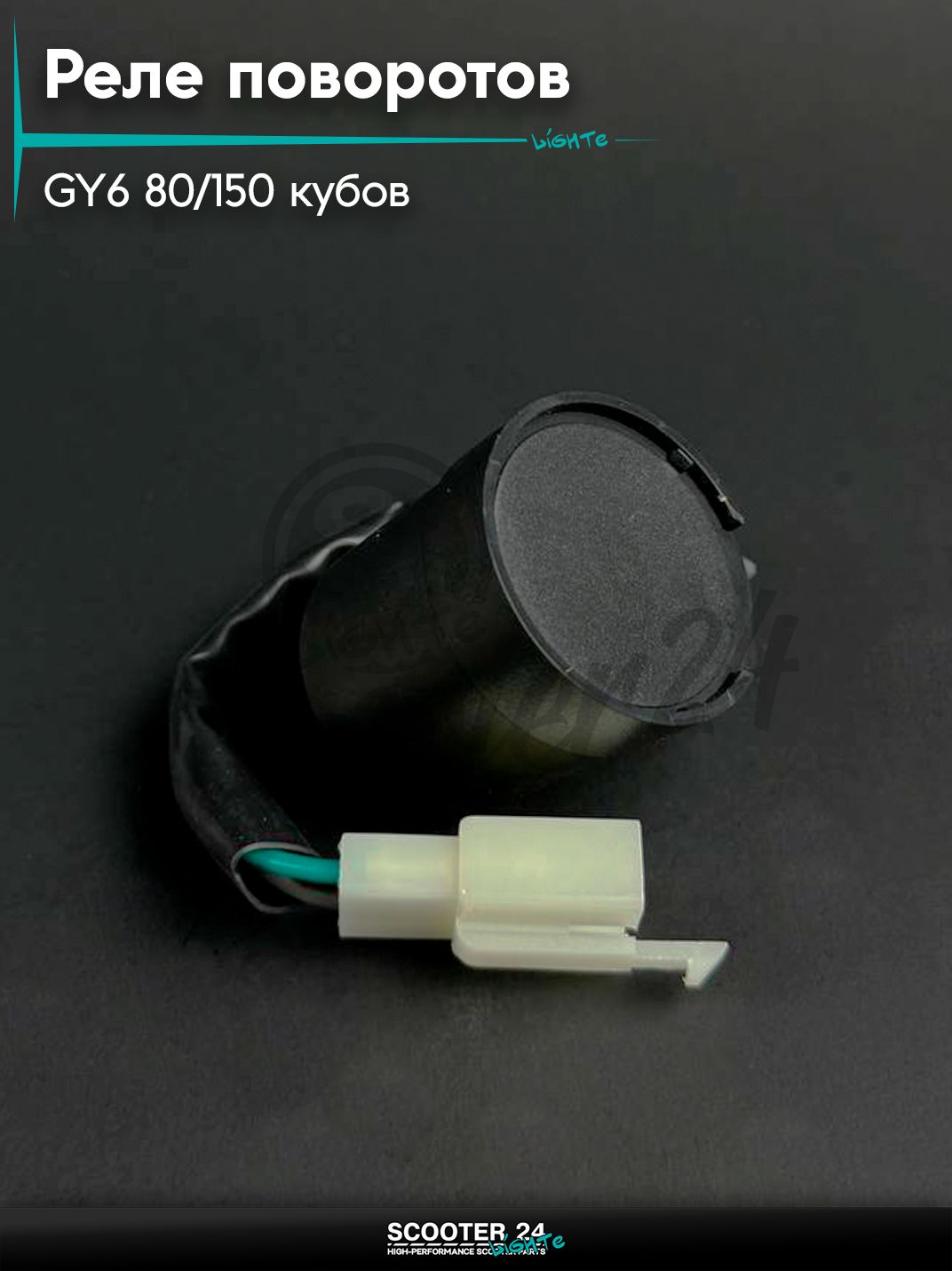 Реле поворотов на китайский скутер / мопед 139QMB, 152QMI, 157QMJ GY6 80 - 150 кубов, с проводами (круглое)