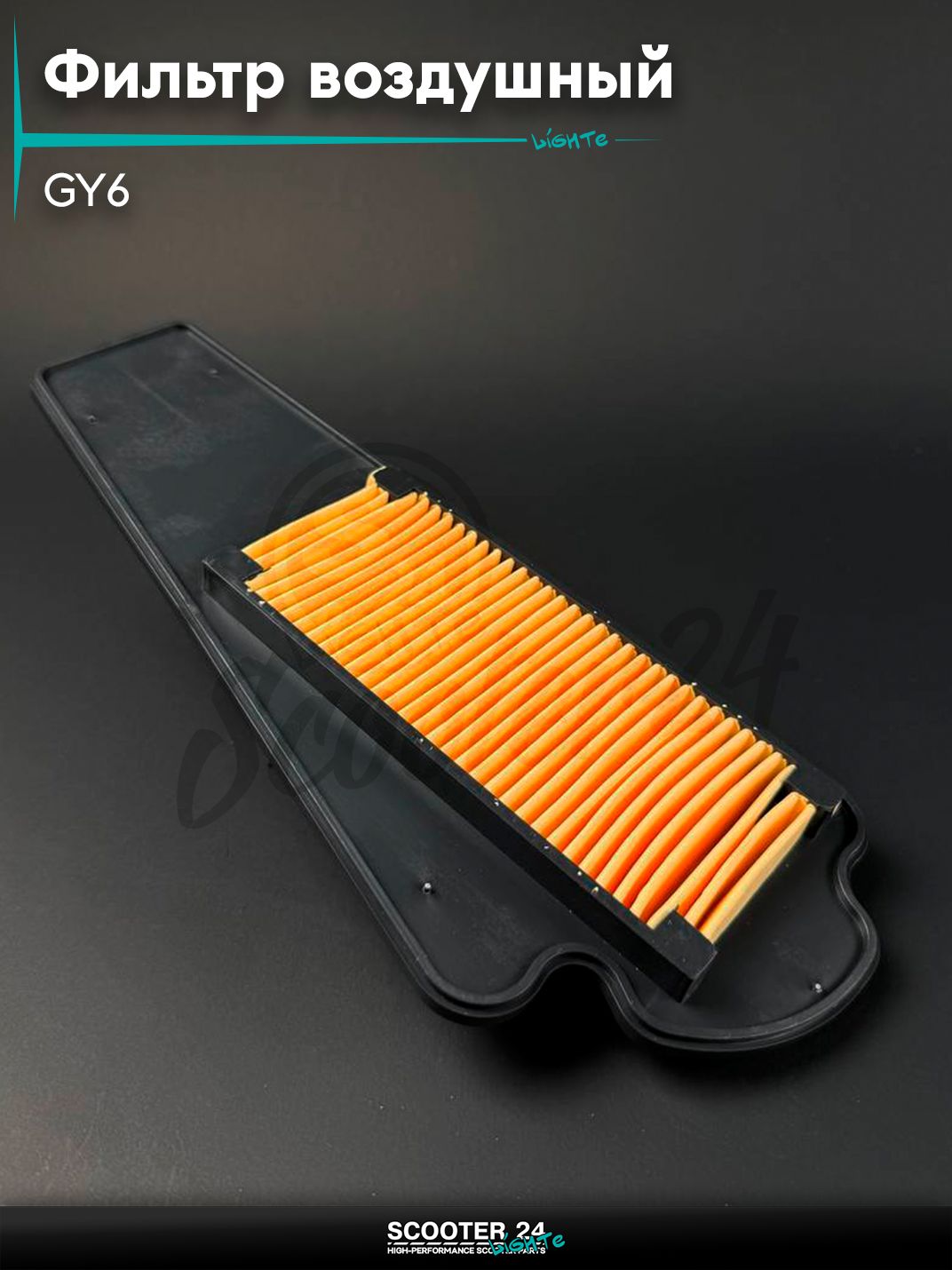 Элемент воздушного фильтра 4Т 139QMB GY6 в пластиковом корпусе универсальный для мототехники