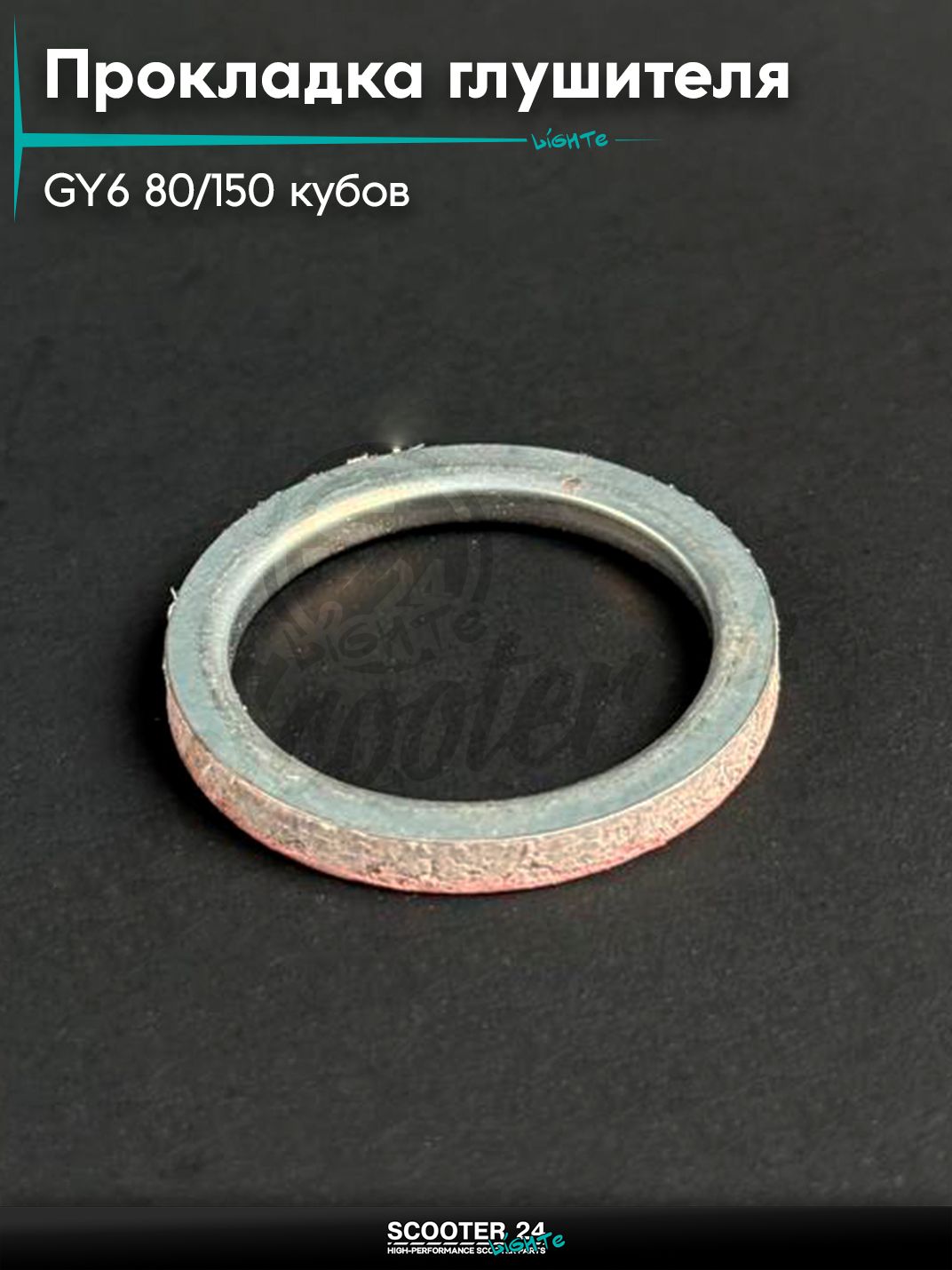 Прокладка глушителя на китайский скутер / мопед 139QMB, 152QMI, 157QMJ, GY6 80 - 150 кубов