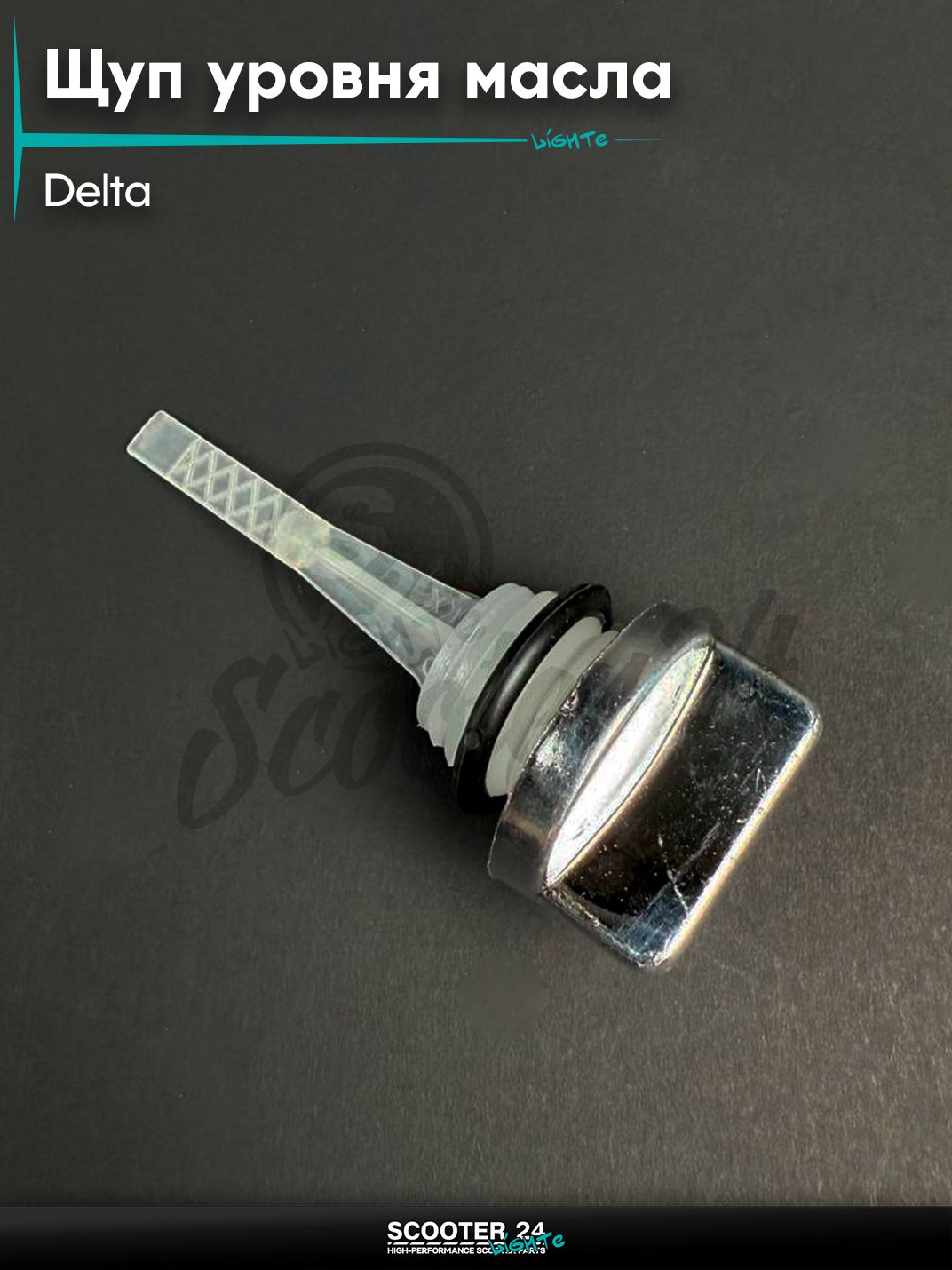 Щуп уровня масла на мопед и мотоцикл ALPHA DELTA / Альфа Дельта (хром), L 78 мм