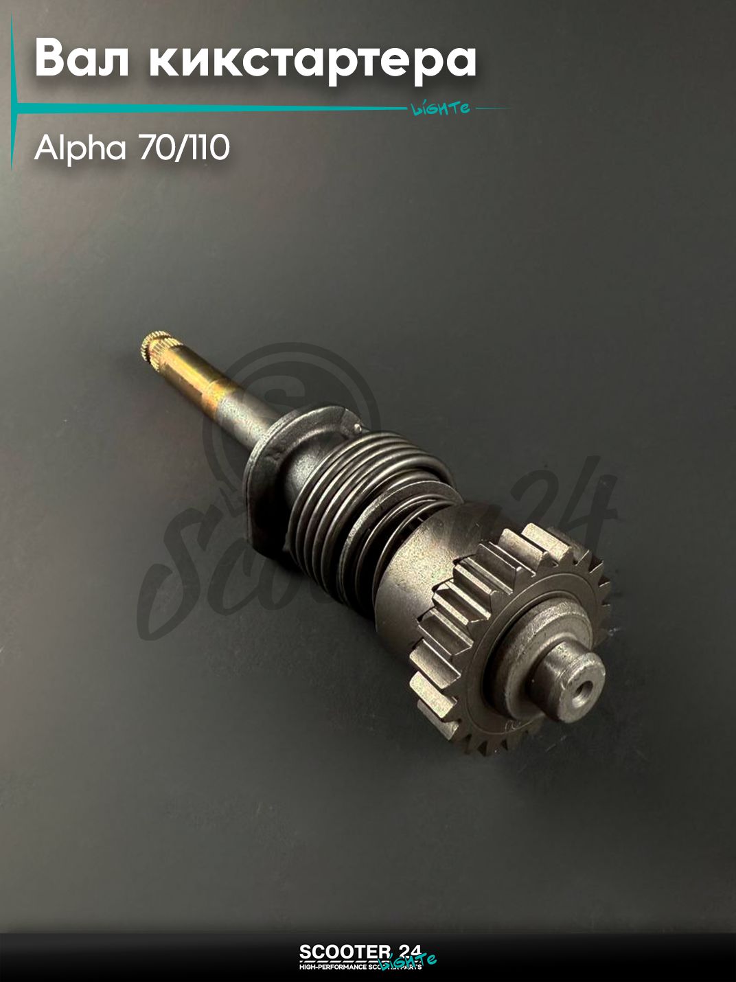 Вал кикстартера на мопед и мотоцикл ALPHA / Альфа 70 / 110 кубов