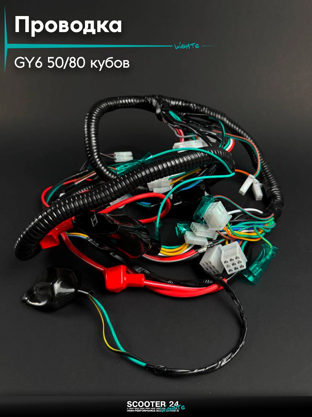 Проводка полный комплект на китайский скутер / мопед 139QMB GY6 50 / 80 кубов