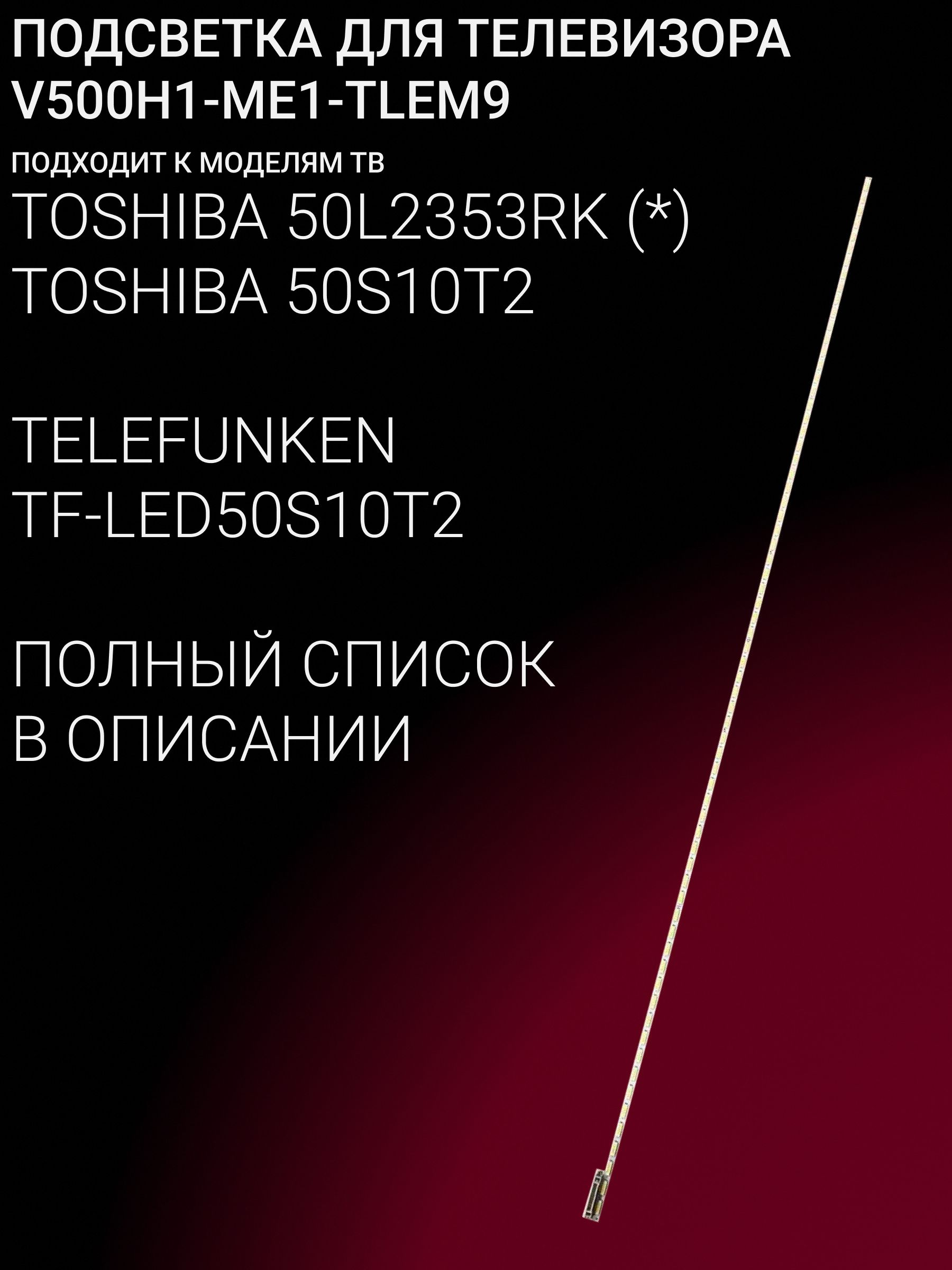Подсветка для TOSHIBA 50L2353RK, 50S10T2, TELEFUNKEN TF-LED50S10T2, BLAUPUNKT 50/238Z; V500H1-ME1-TLEM9