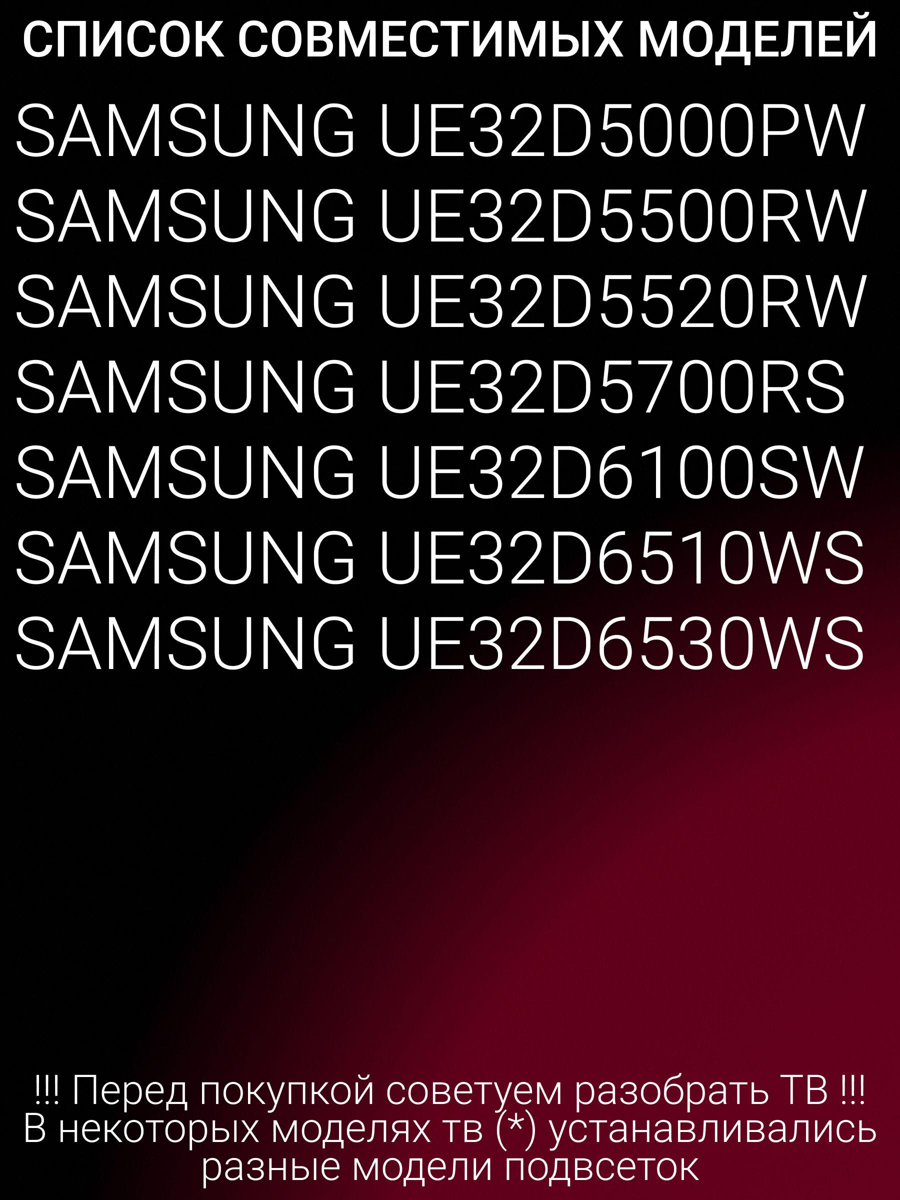 Подсветка для SAMSUNG UE32D5000PW UE32D6100SW UE32D5520RW UE32D6530WS UE32D5500RW UE32D6510WS; 2011SVS32 456K H1 1CH PV