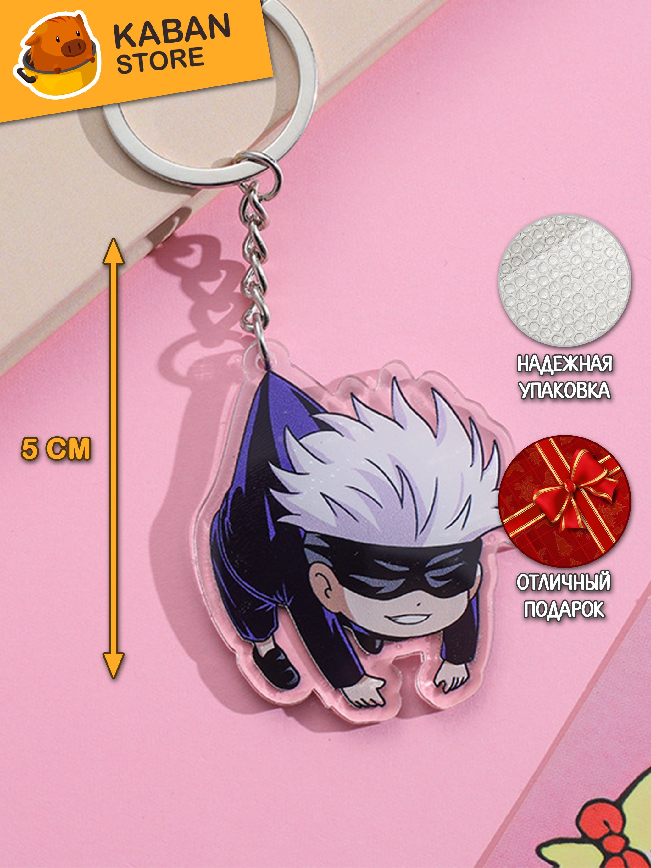 Аниме брелок Магическая Битва Сатору Годжо