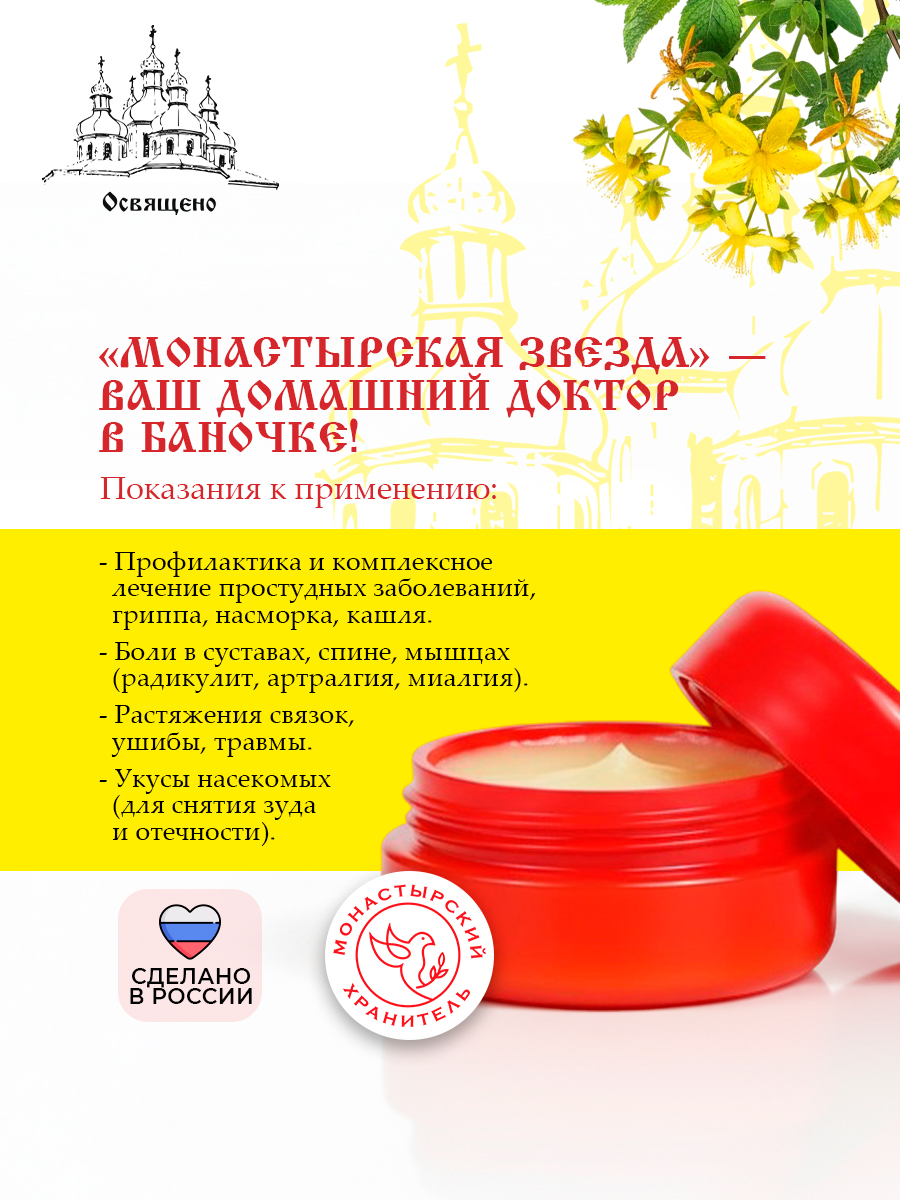 Крем-бальзам "Монастырская звезда" универсальное средство от боли и простуды на основе старинных монастырских рецептов