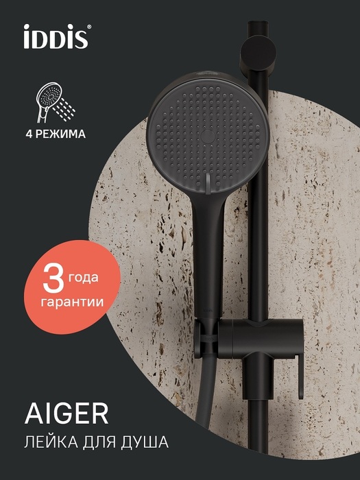 Фото товара на маркетплейсе ozon Лейка для душа, 4 режима, черный матовый, IDDIS, Aiger, AIG4FB0i18