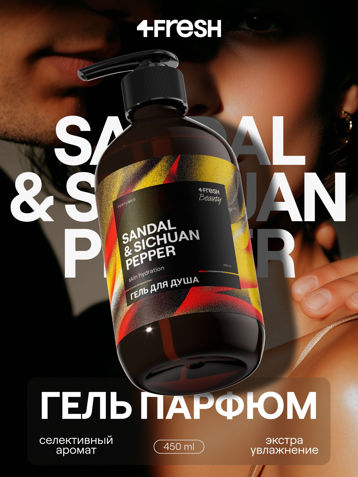 Гель для душа парфюмированный 4FRESH Relaxing сандал и сычуаньский перец, натуральный, увлажняющий, без сульфатов, 450 мл