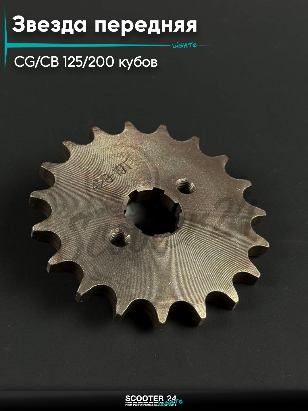 Звезда на мопед и мотоцикл Omaks Motors Wind CG/CB 125 / 200 кубов, 428 - 19