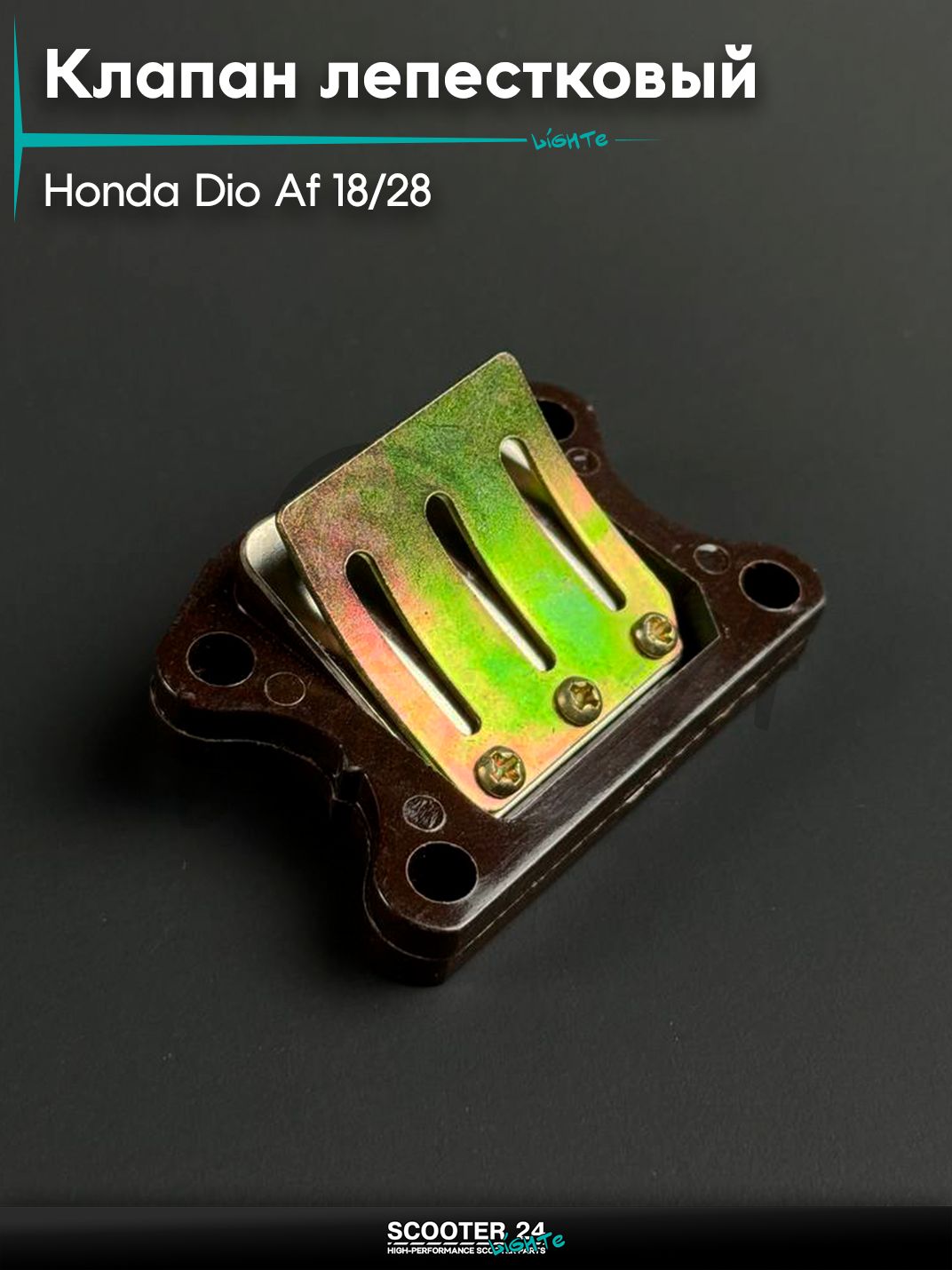 Клапан лепестковый на скутер HONDA DIO / Хонда Дио / Такт / Джорно Аф 18 / 28