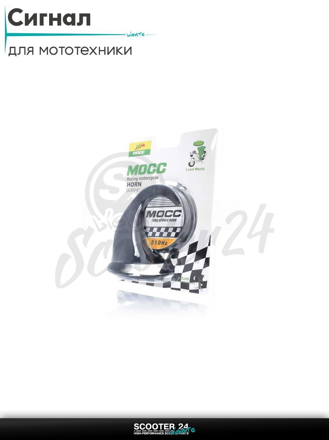 Сигнал 12V горн #900-81 "MOCC" (черный) на мотоцикл / мопед питбайк и эндуро / скутер квадроцикл тюнинг