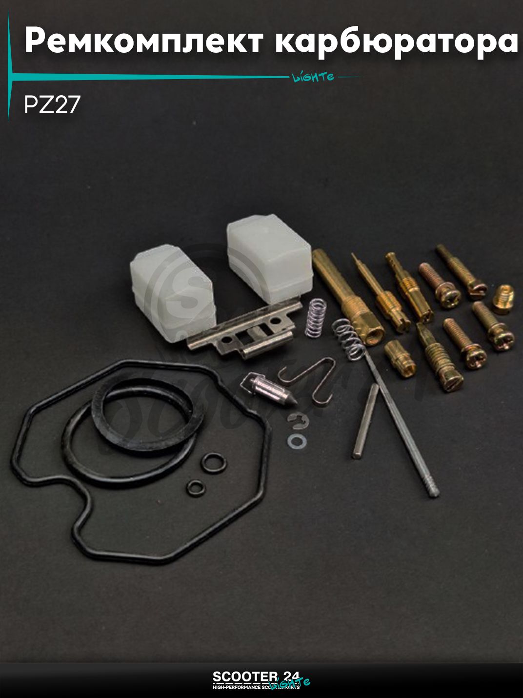 Ремкомплект карбюратора PZ27 #PRO "LIPAI"