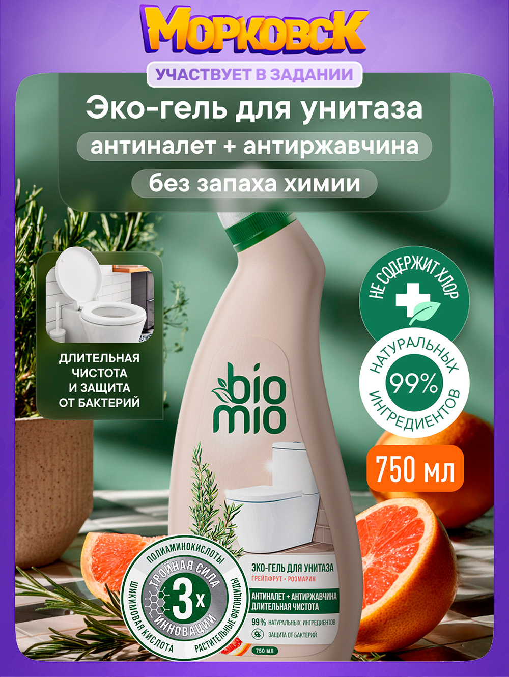 Чистящее средство для унитаза BioMio (БиоМио). Антибактериальный эко-гель с эфирными маслами грейпфрута и розмарина. 750 мл