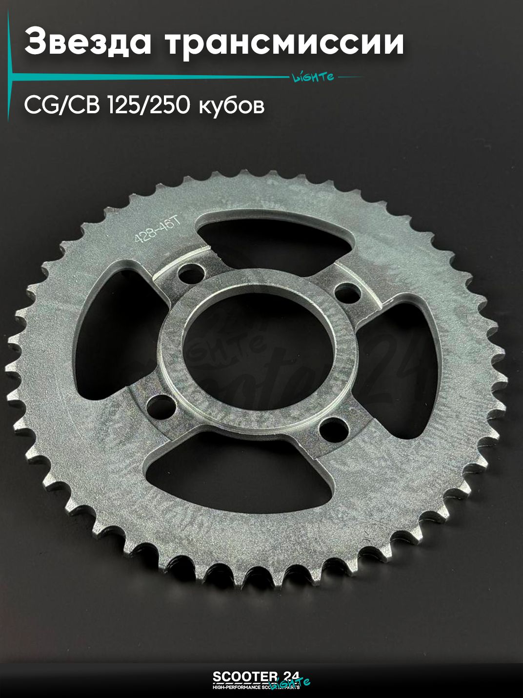 Звезда трансмиссии на мопед и мотоцикл Omaks Motors Wind CG / CB 125 / 250 кубов (внутр d 58) болт 4*63 (диаг. 90 мм) 428 - 46