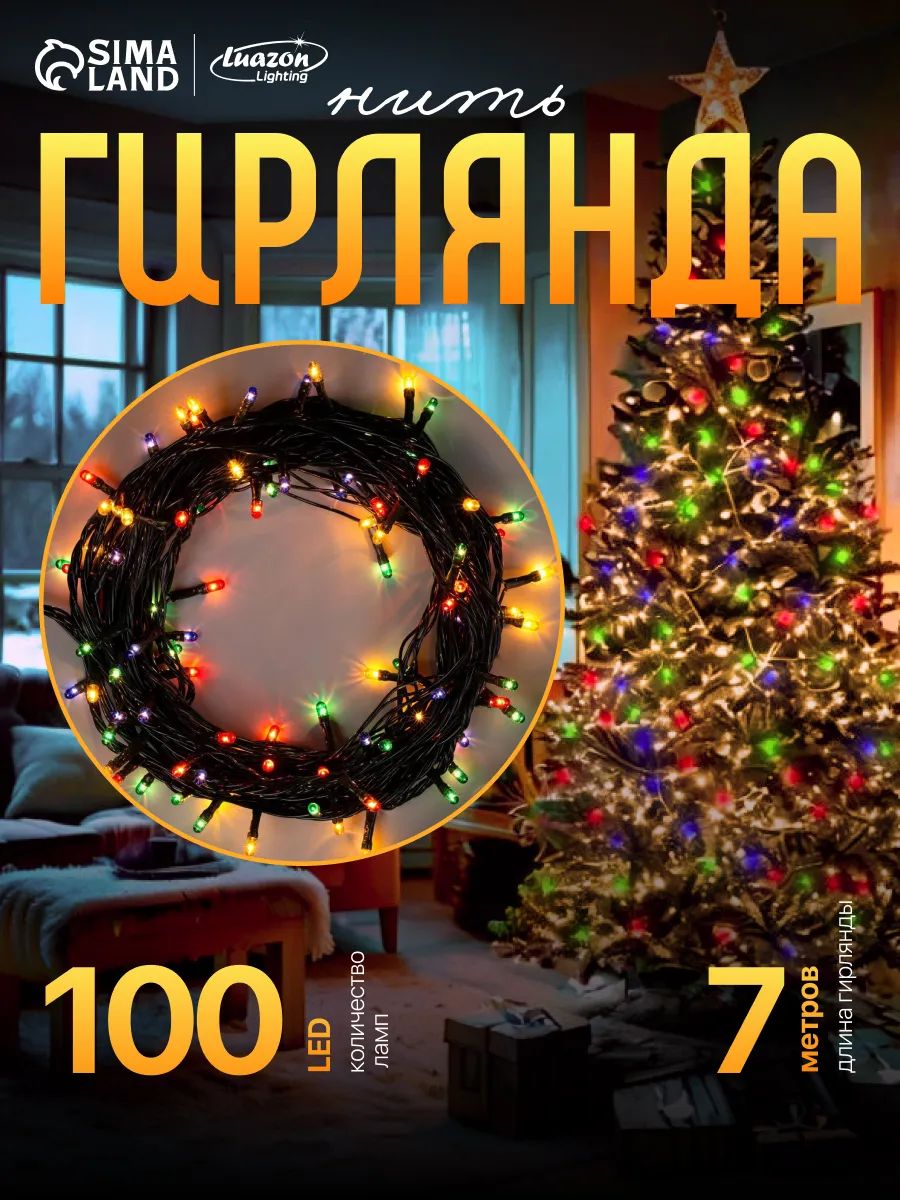 Гирлянда на елку разноцветная 7 м, желтая теплая / Электрогирлянда новогодняя интерьерная, 8 режимов, 100 LED