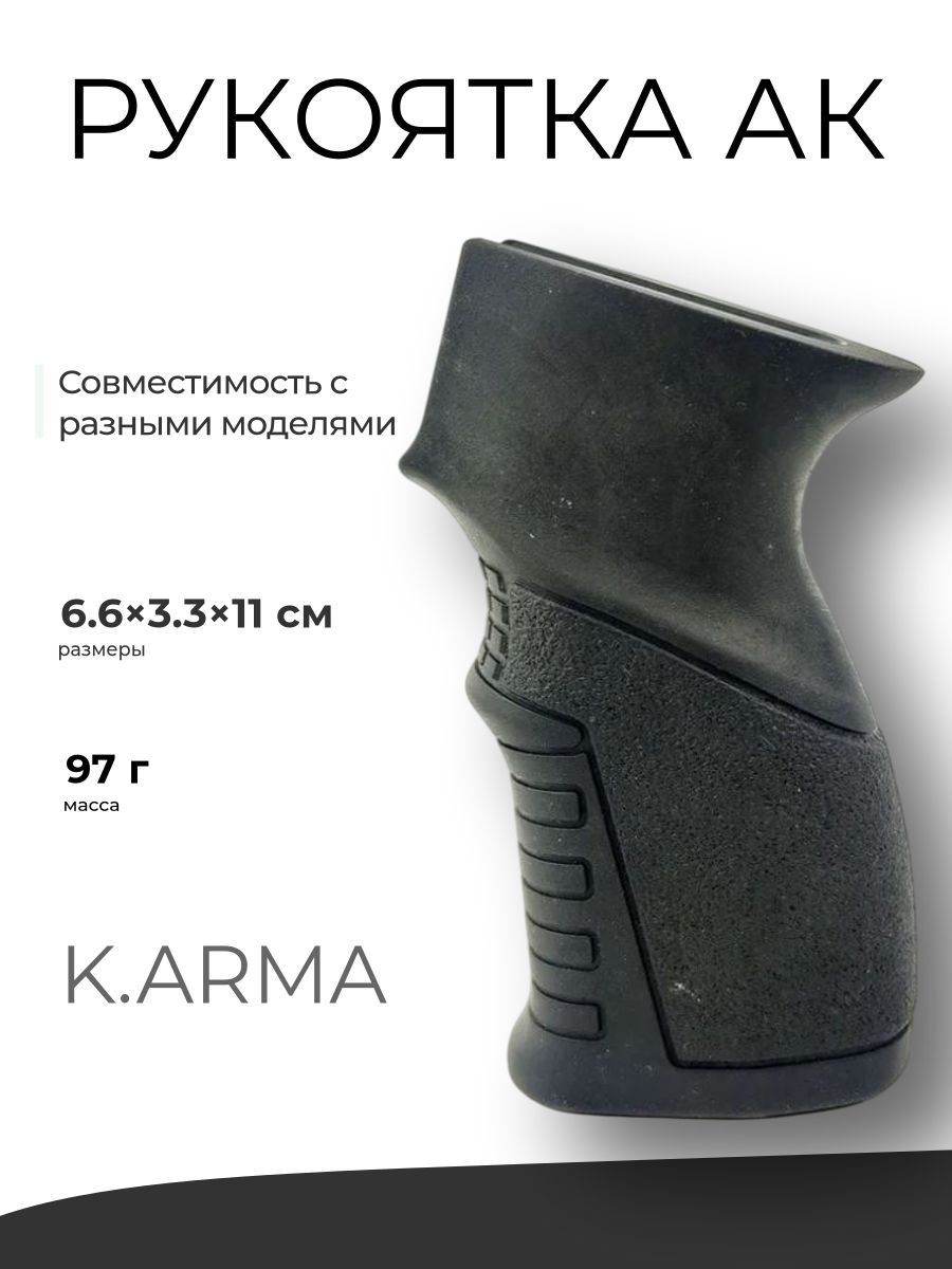 Рукоятка AК прорезиненная (K.Arma)
