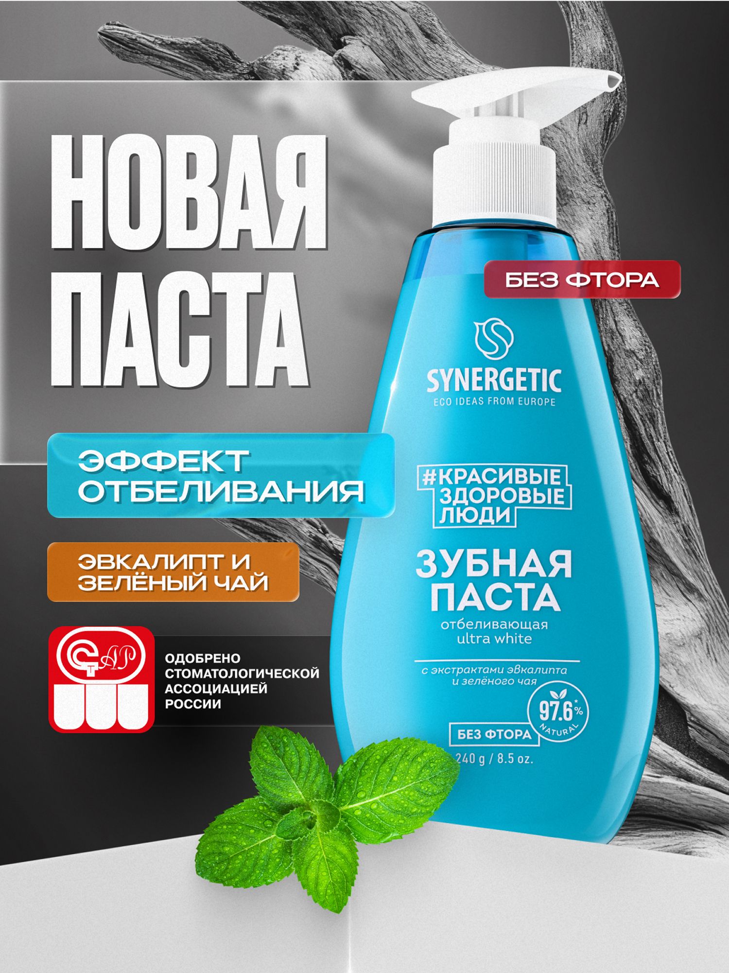 Зубная паста с дозатором SYNERGETIC отбеливающая ULTRA WHITE, 240 г