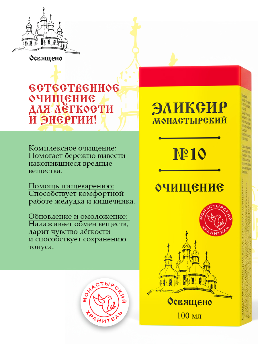Эликсир Монастырский №10 очищение