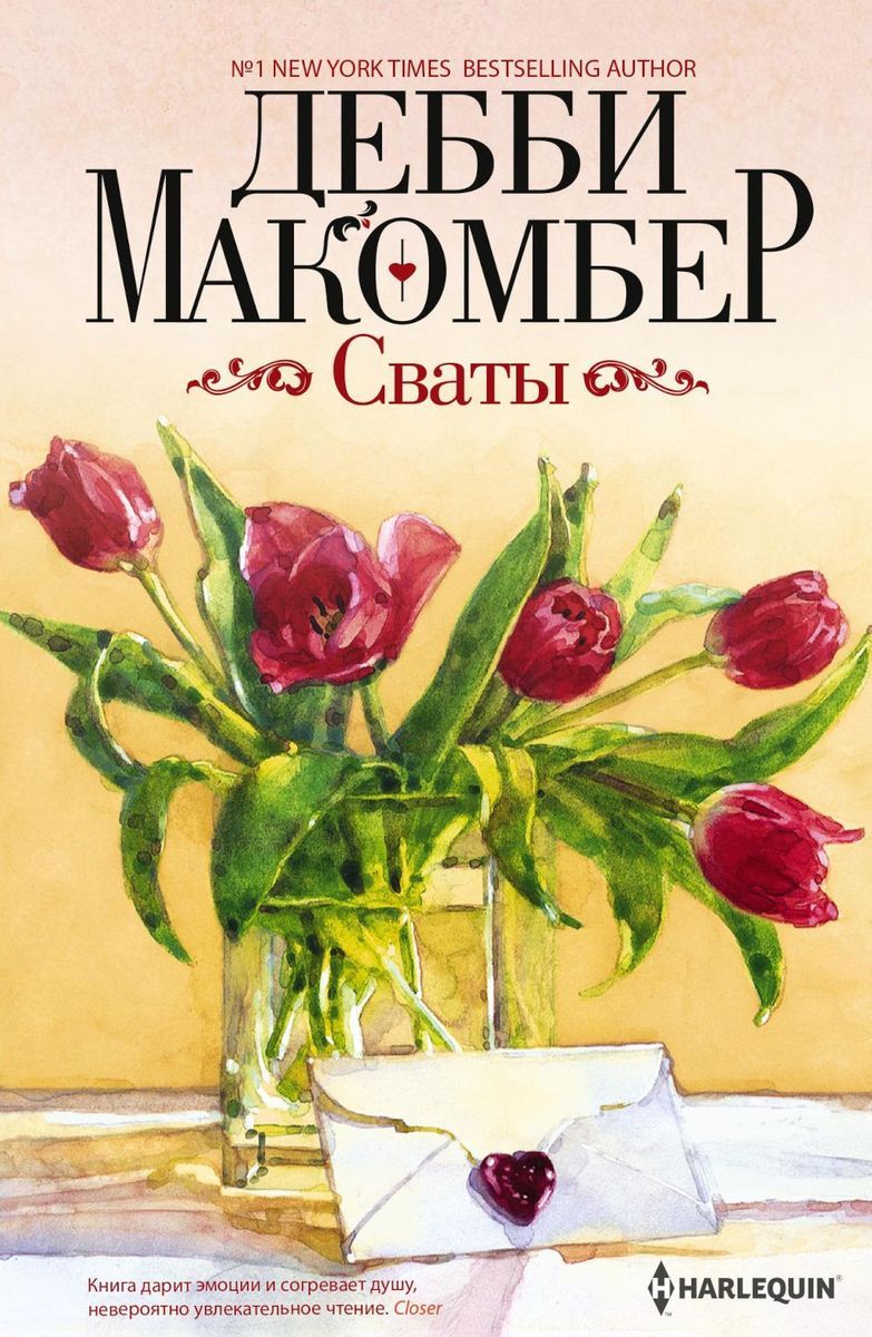 Сваты. роман Дебби Макомбер купить читать скачать онлайн - BookMix.ru
