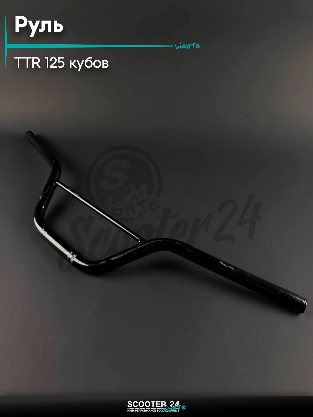 Руль на китайский питбайк и мотоцикл Irbis TTR / Ирбис ТТР 125 кубов с перекладиной
