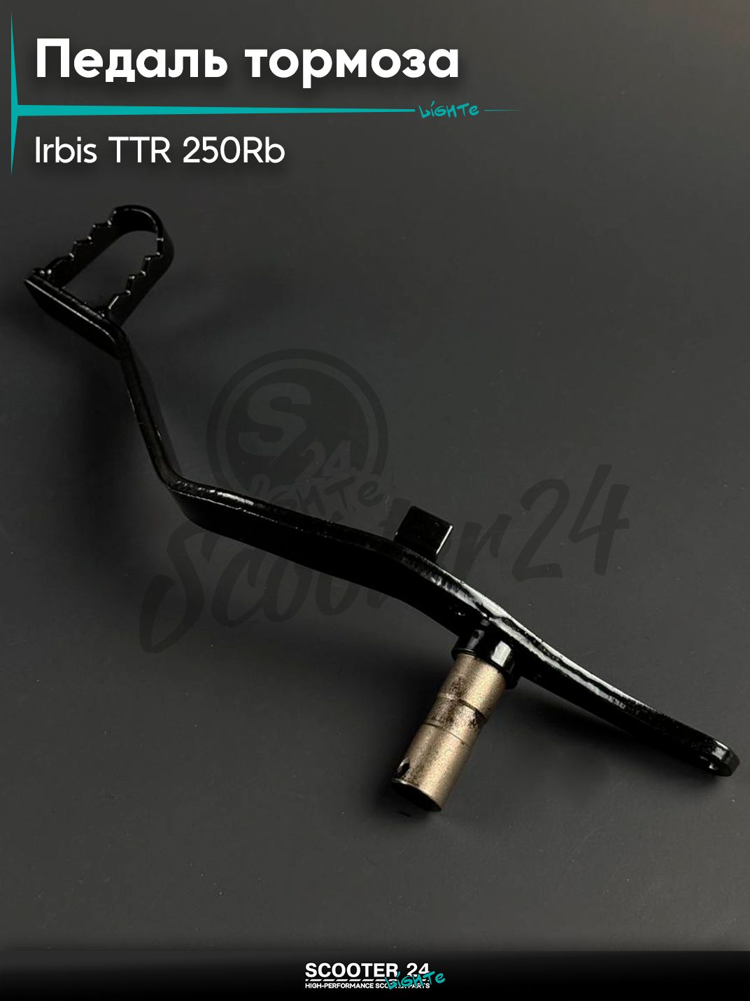 Педаль (рычаг) тормоза на питбайк и мотоцикл Irbis TTR / Ирбис ТТР 250Rb