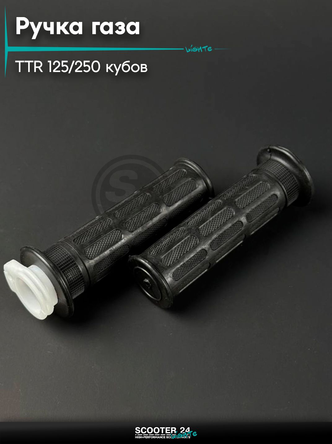 Ручка газа + левая резинка на китайский мотоцикл и мопед Irbis TTR / Ирбис ТТР 125 / 250 кубов