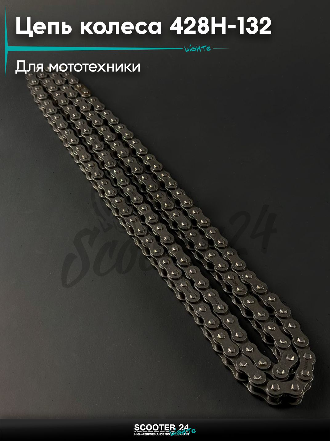 Цепь колеса усиленная 428Н - 132 универсальная на мотоцикл / мопед / питбайк / скутер "KLEVERUS"